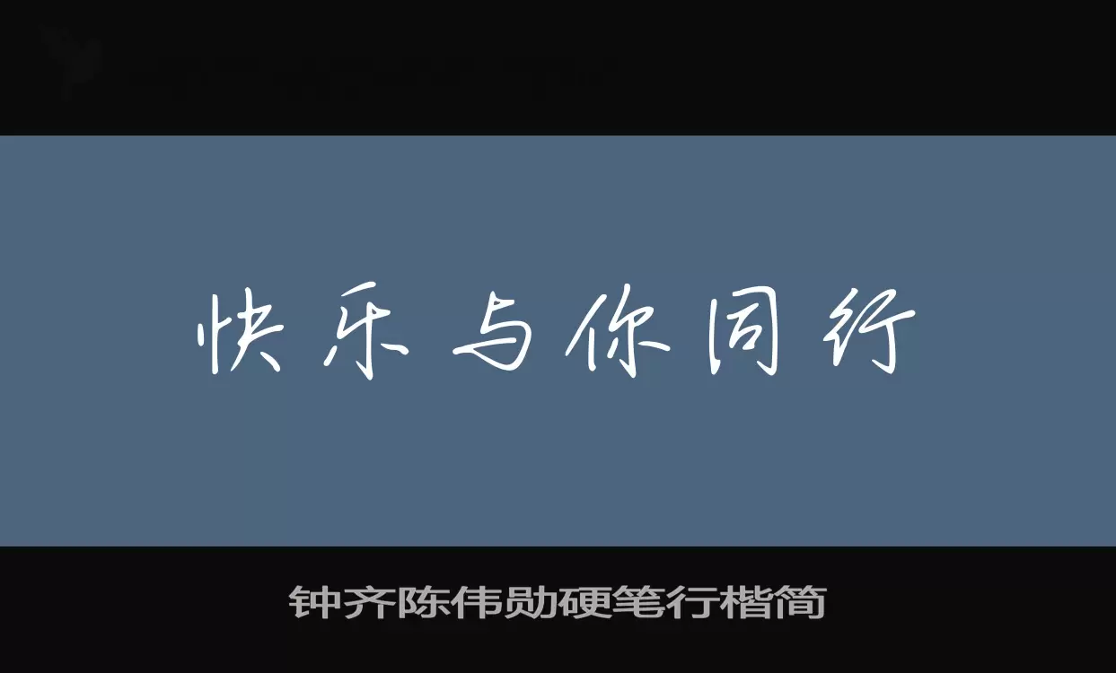 「钟齐陈伟勋硬笔行楷简」字体效果图