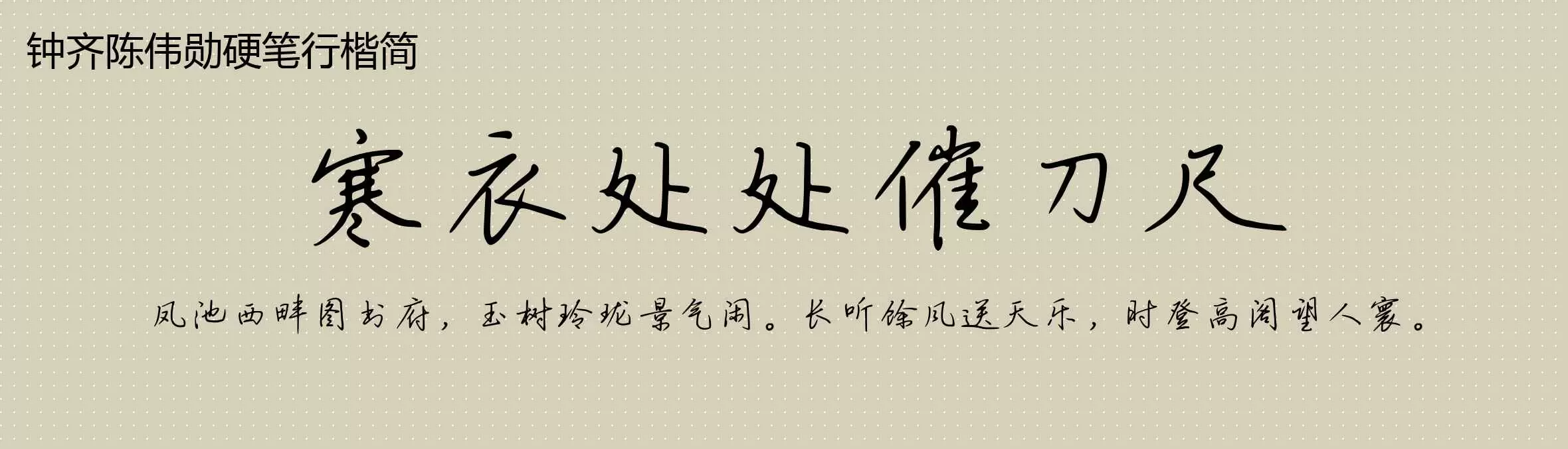 「钟齐陈伟勋硬笔行楷简」字体效果图