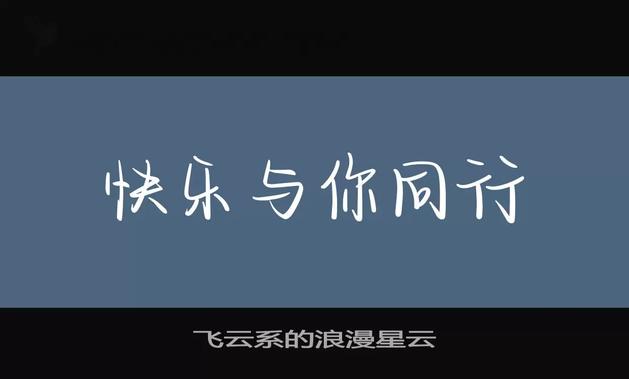 「飞云系的浪漫星云」字体效果图