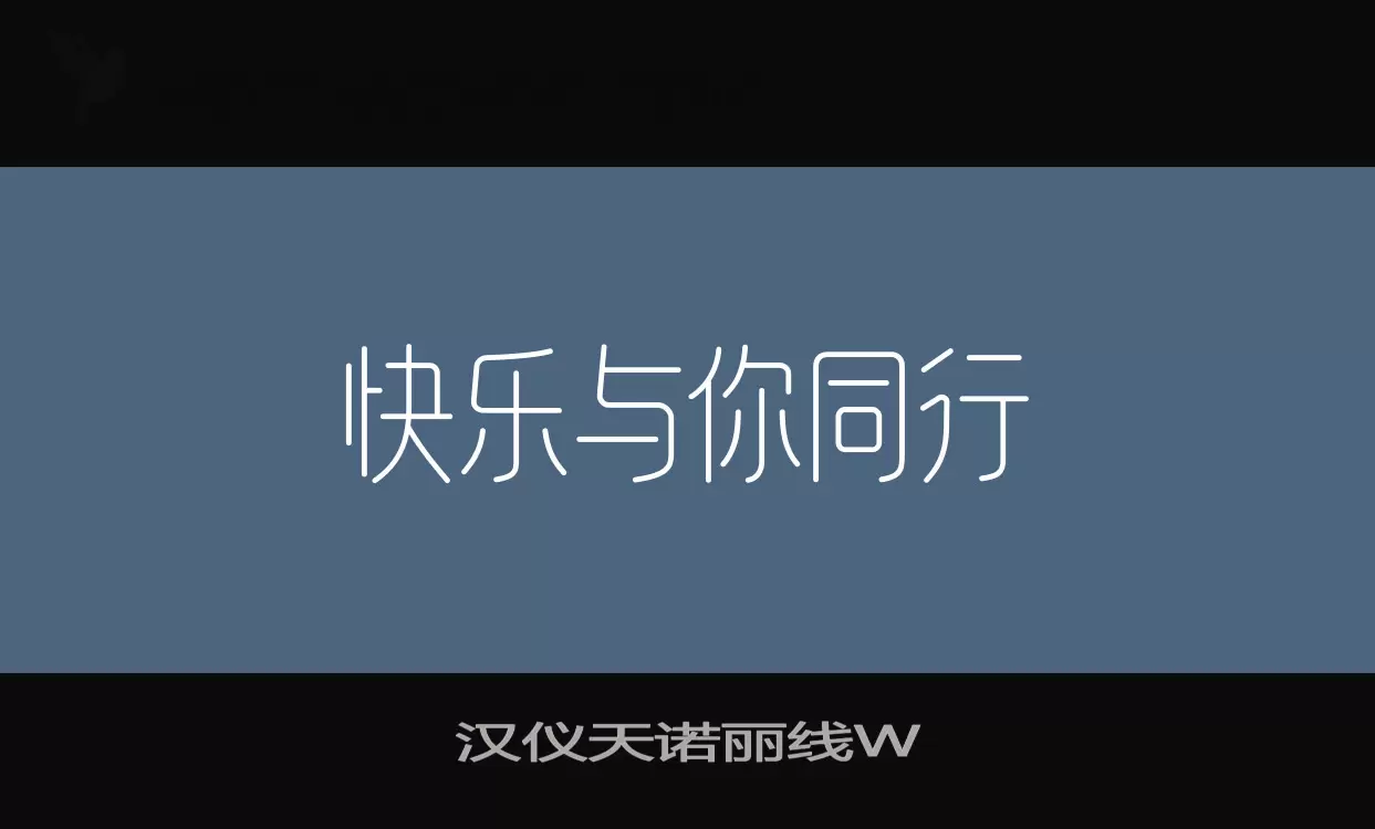 「汉仪天诺丽线W」字体效果图