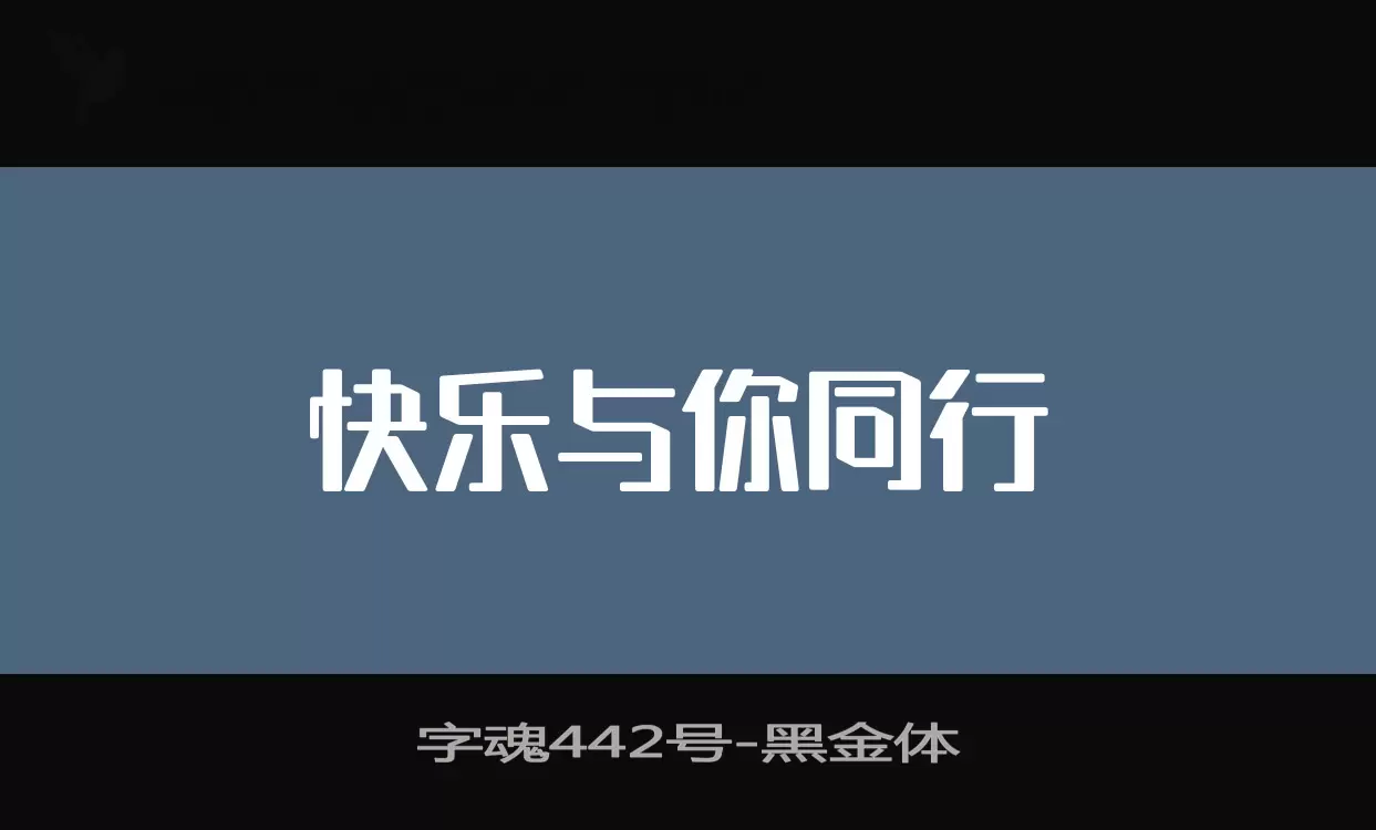 「字魂442号」字体效果图