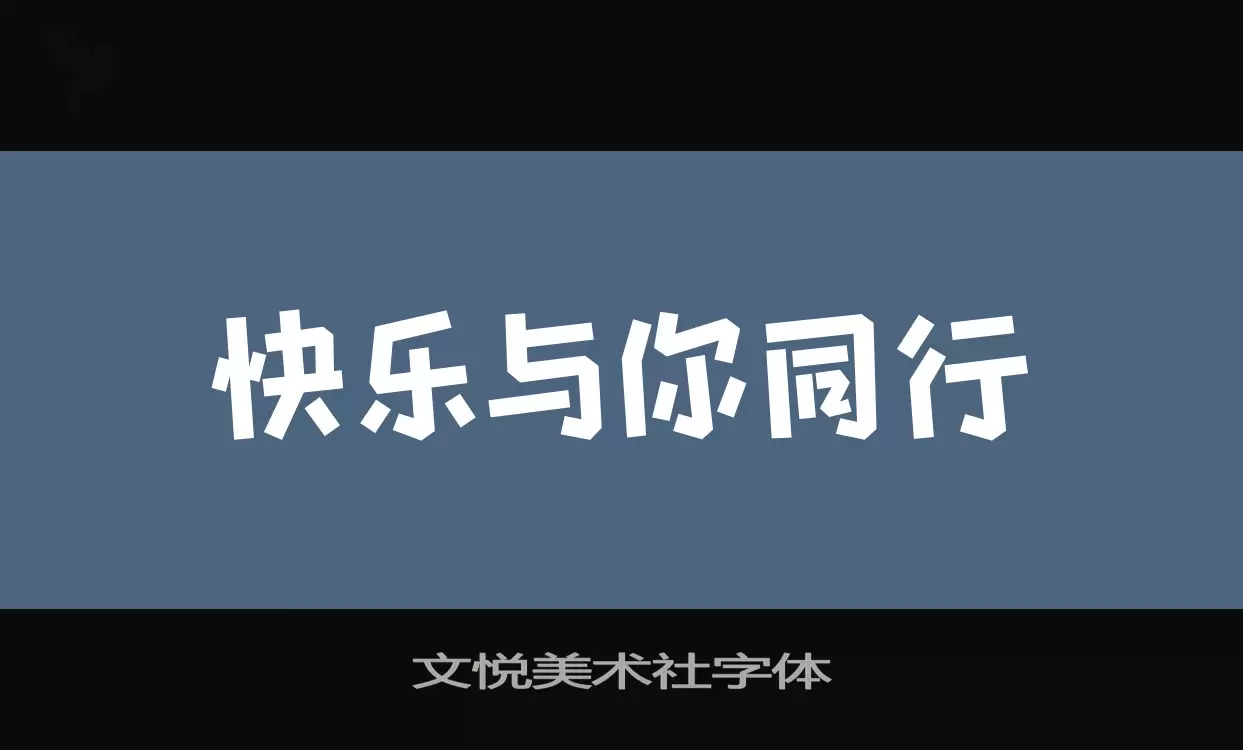 Sample of 文悦美术社字体