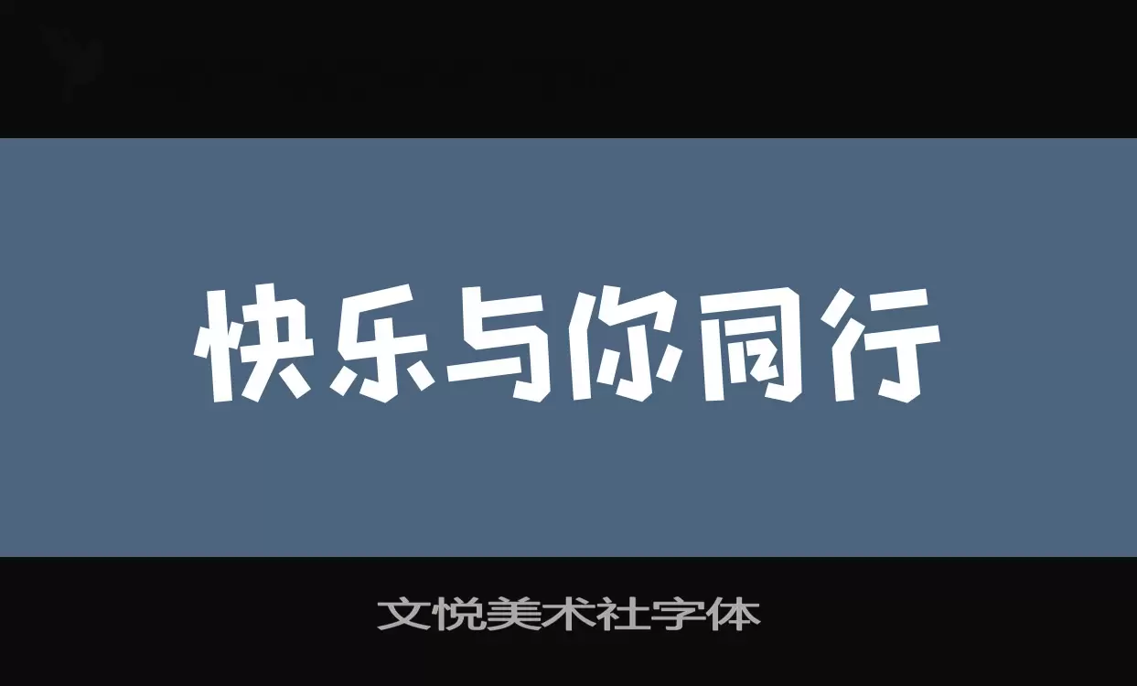 「文悦美术社字体」字体效果图