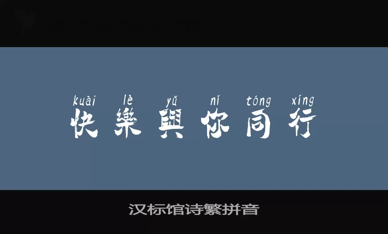 「汉标馆诗繁拼音」字体效果图