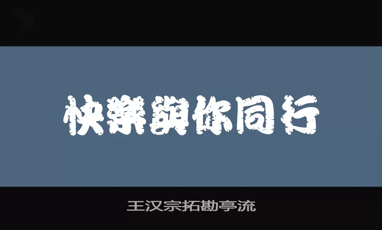 「王汉宗拓勘亭流」字体效果图