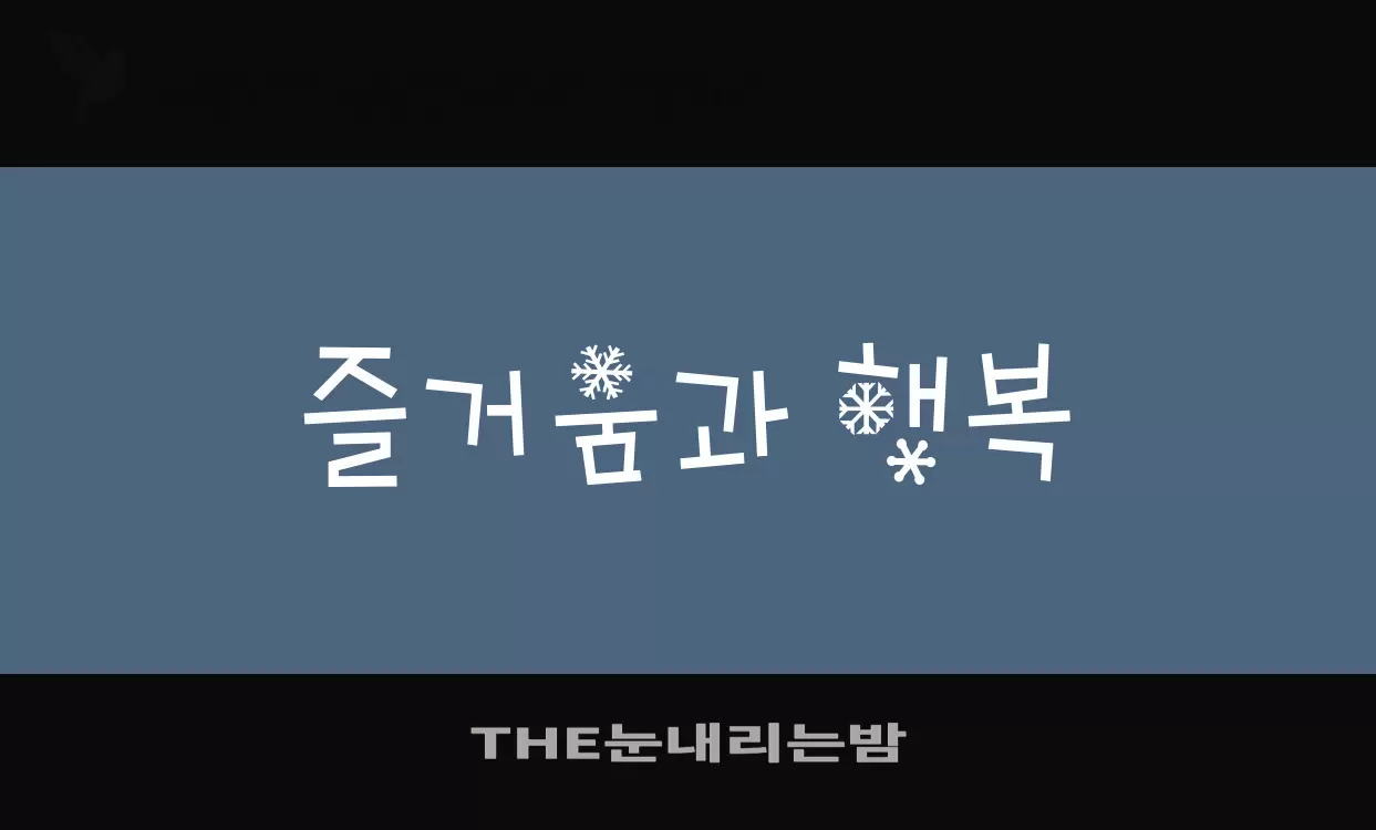 Font Sample of THE눈내리는밤