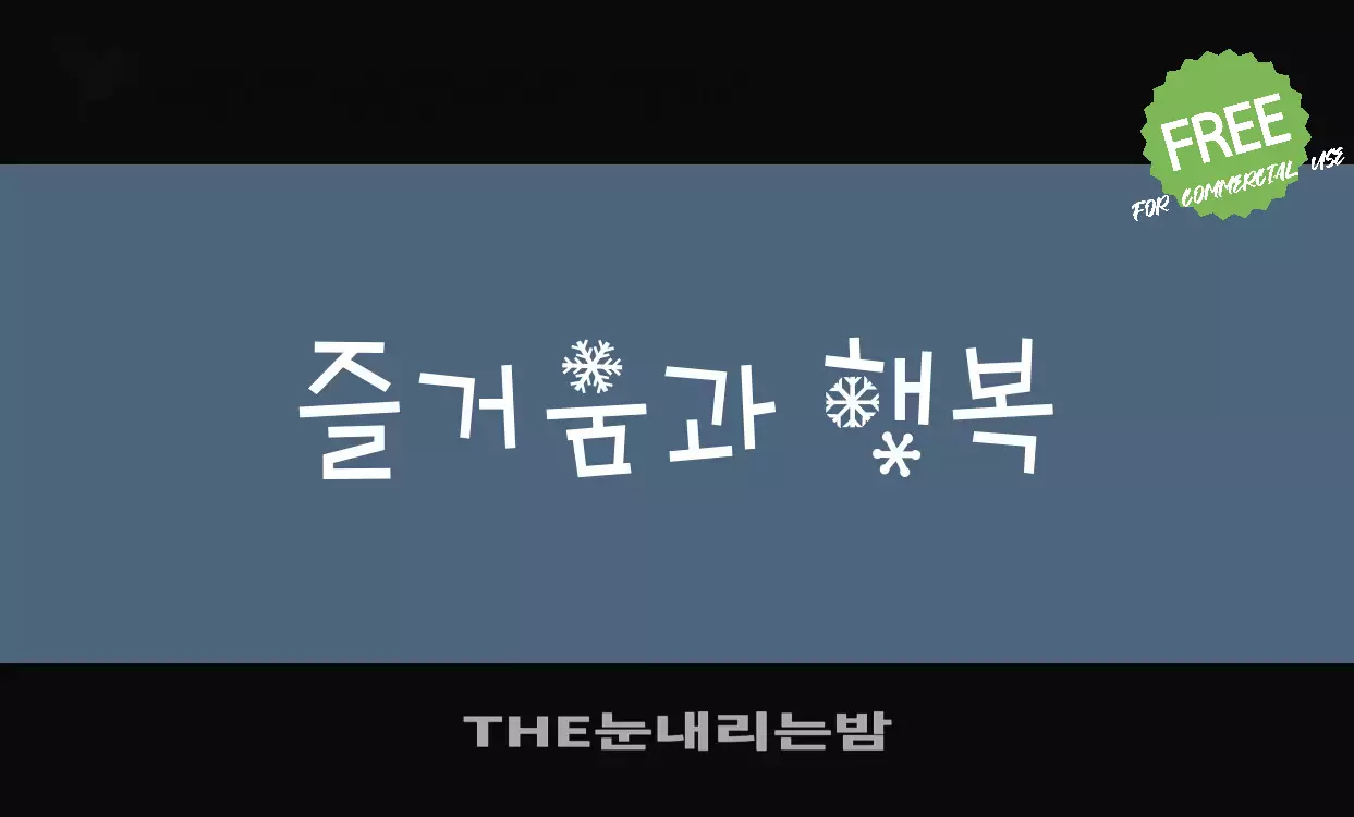 「THE눈내리는밤」字体效果图