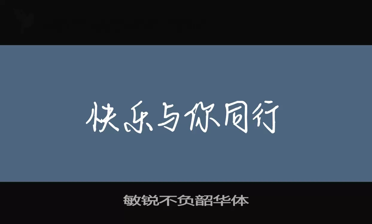 「敏锐不负韶华体」字体效果图