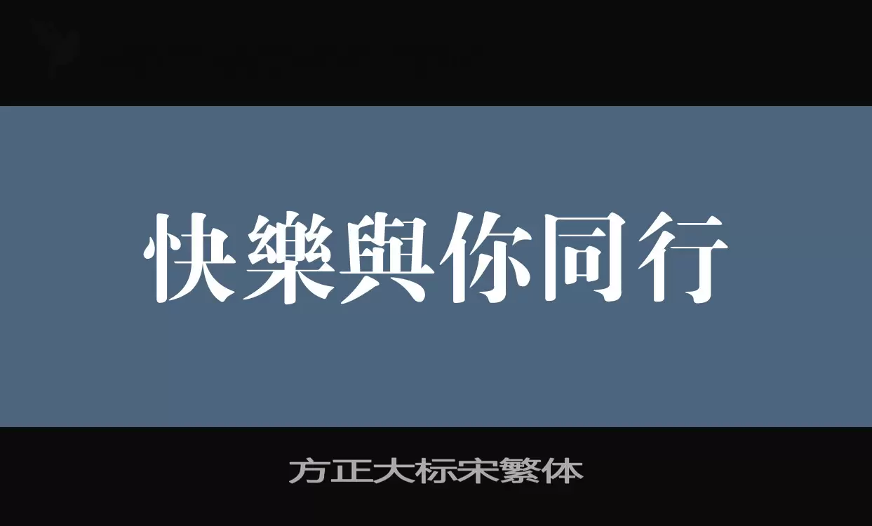 「方正大标宋繁体」字体效果图