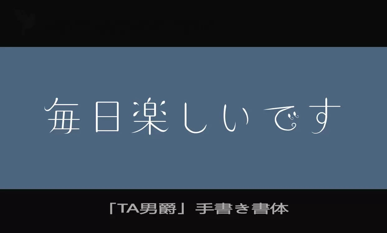 Font Sample of 「TA男爵」手書き書体