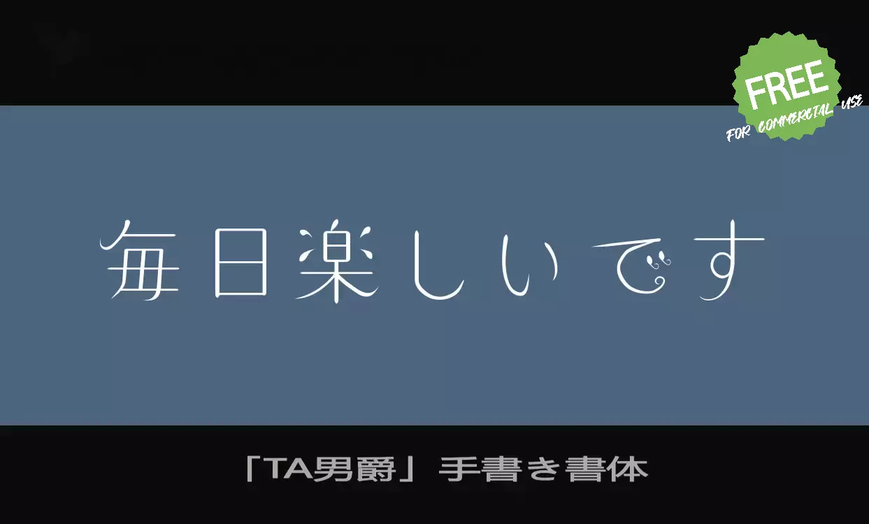 「「TA男爵」手書き書体」字体效果图