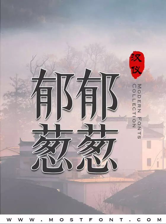 Typographic Design of 汉仪爵迹体简