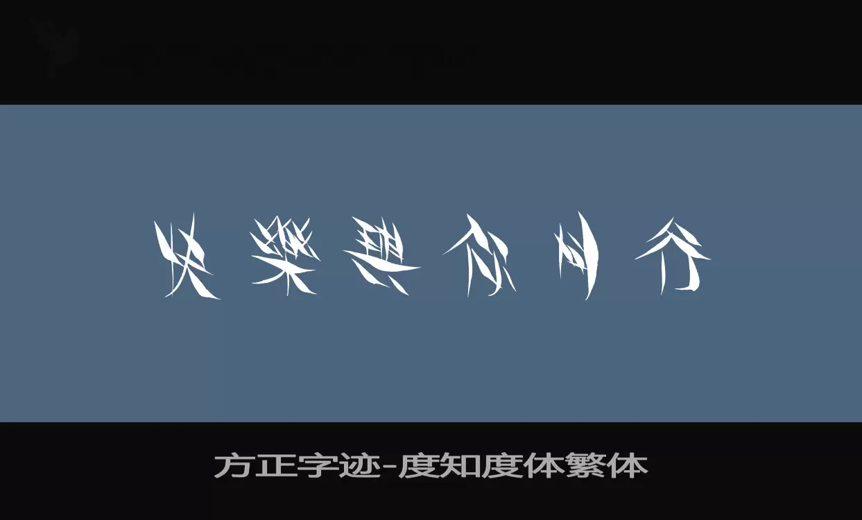 「方正字迹-度知度体繁体」字体效果图