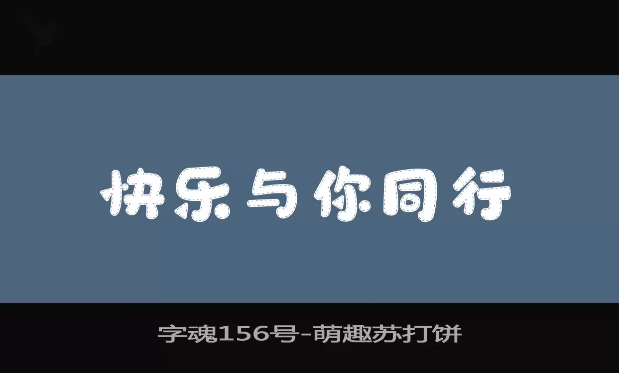 「字魂156号」字体效果图