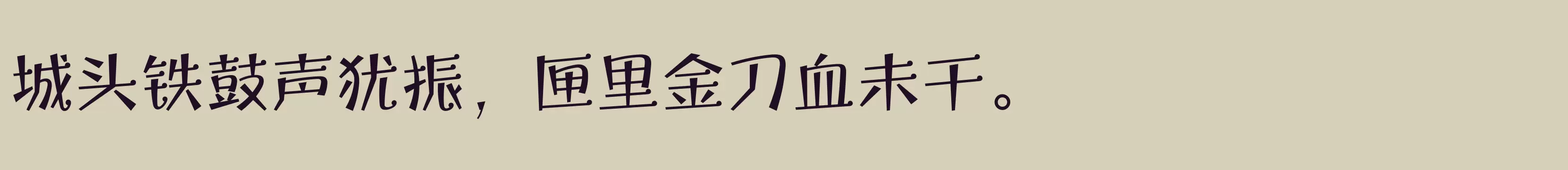 「方正宝城体 简繁 Medium」字体效果图