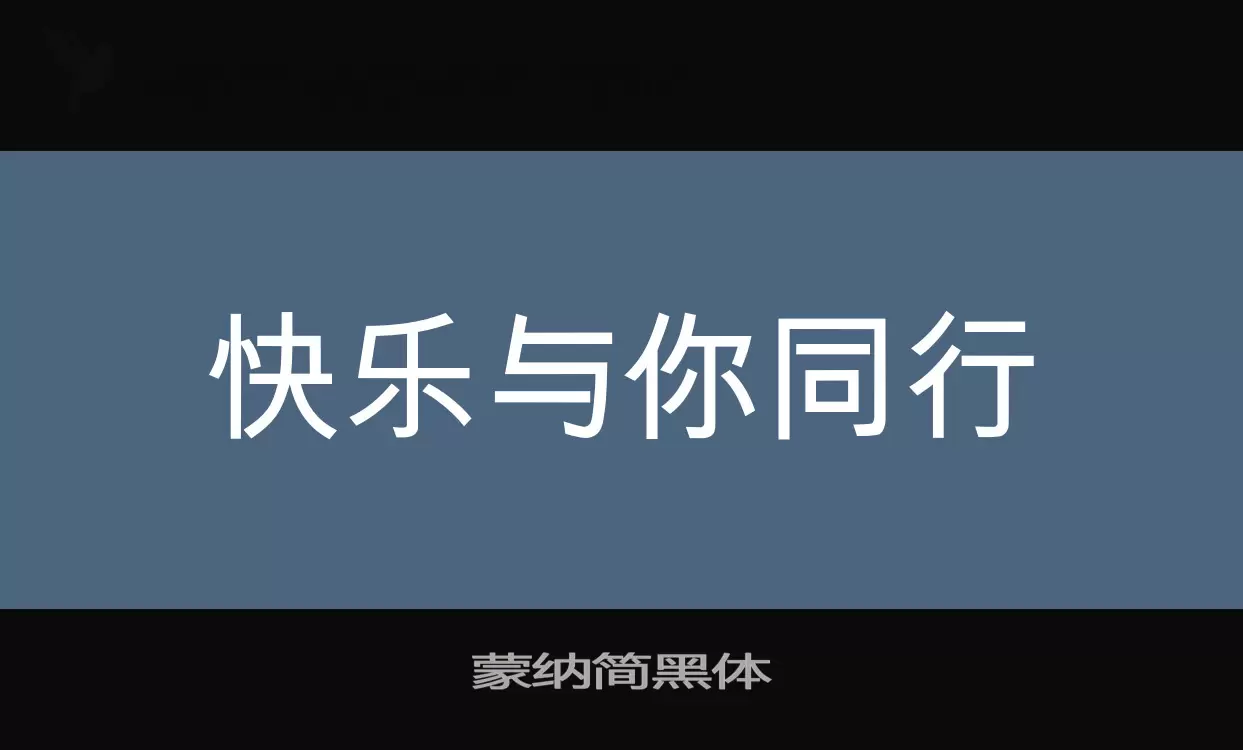 「蒙纳简黑体」字体效果图