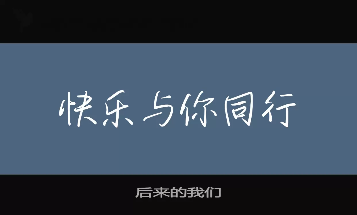 Sample of 后来的我们