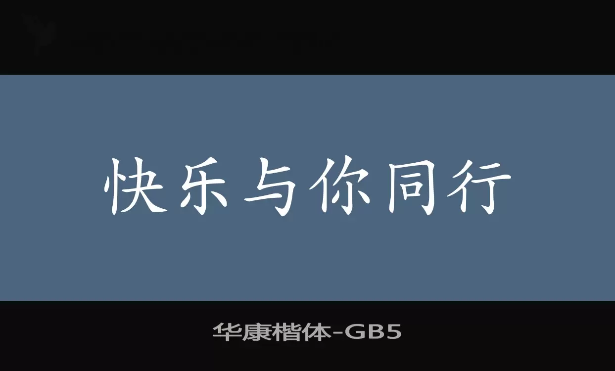 「华康楷体」字体效果图