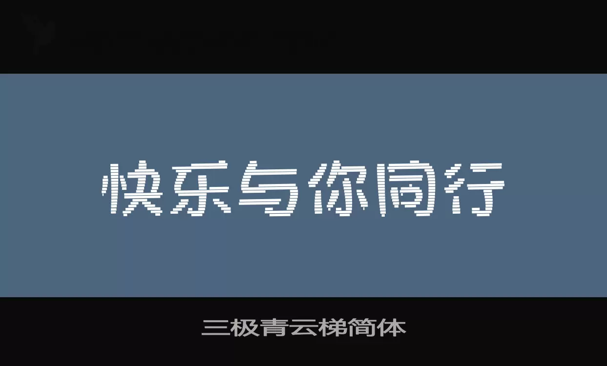 「三极青云梯简体」字体效果图