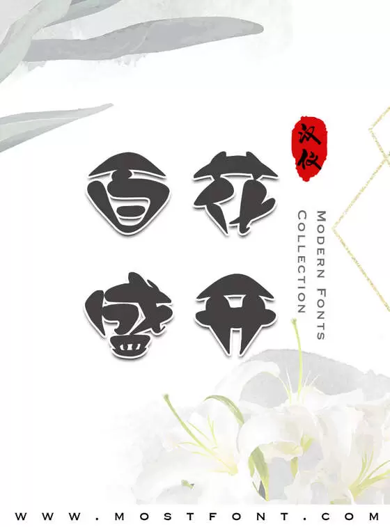 「汉仪嘟嘟体简」字体排版图片