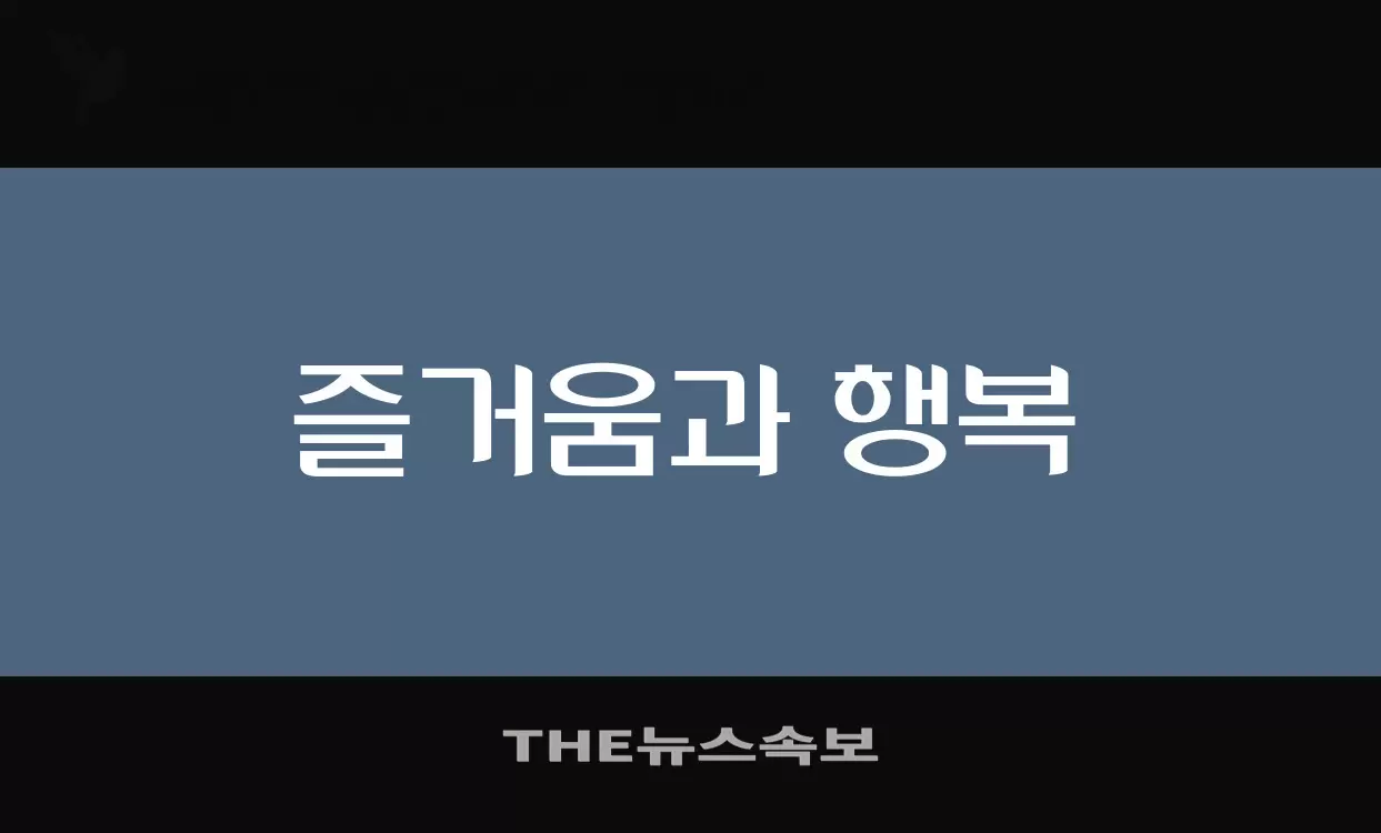 Font Sample of THE뉴스속보