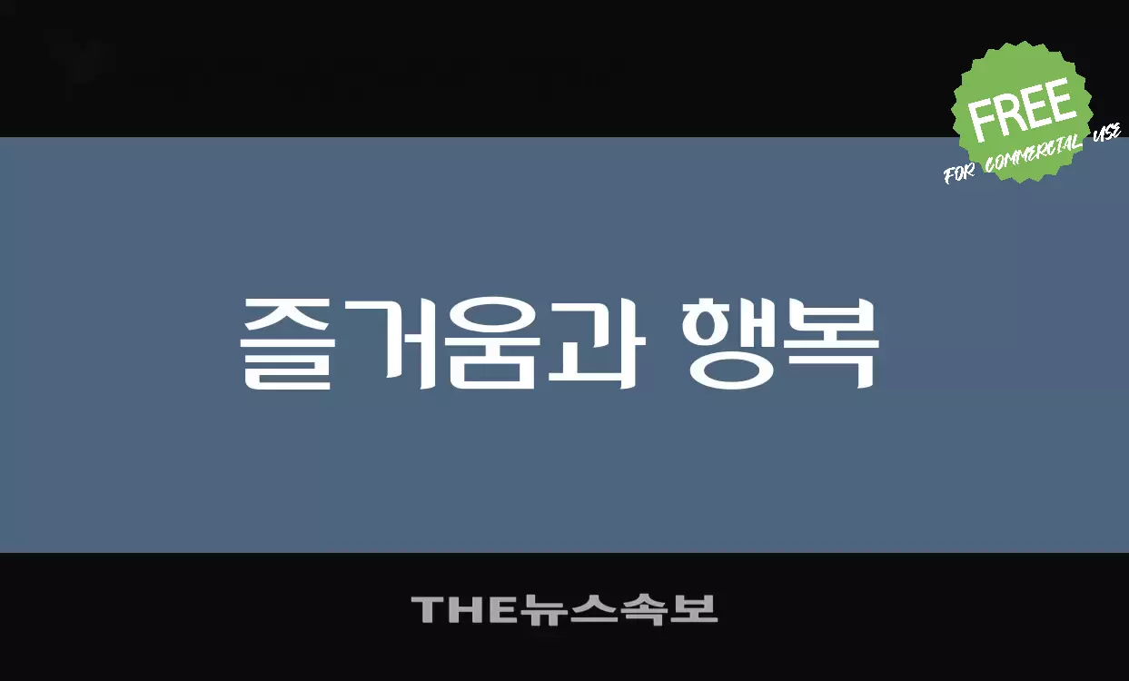 Font Sample of THE뉴스속보