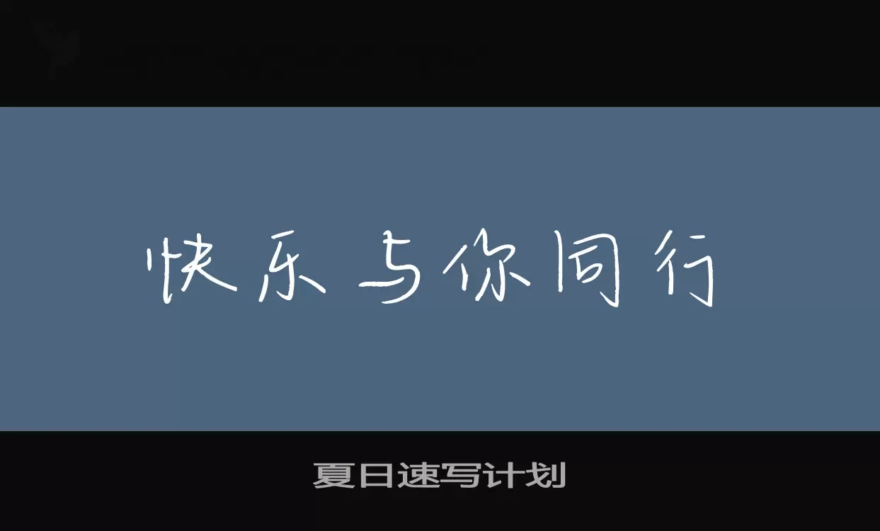 「夏日速写计划」字体效果图