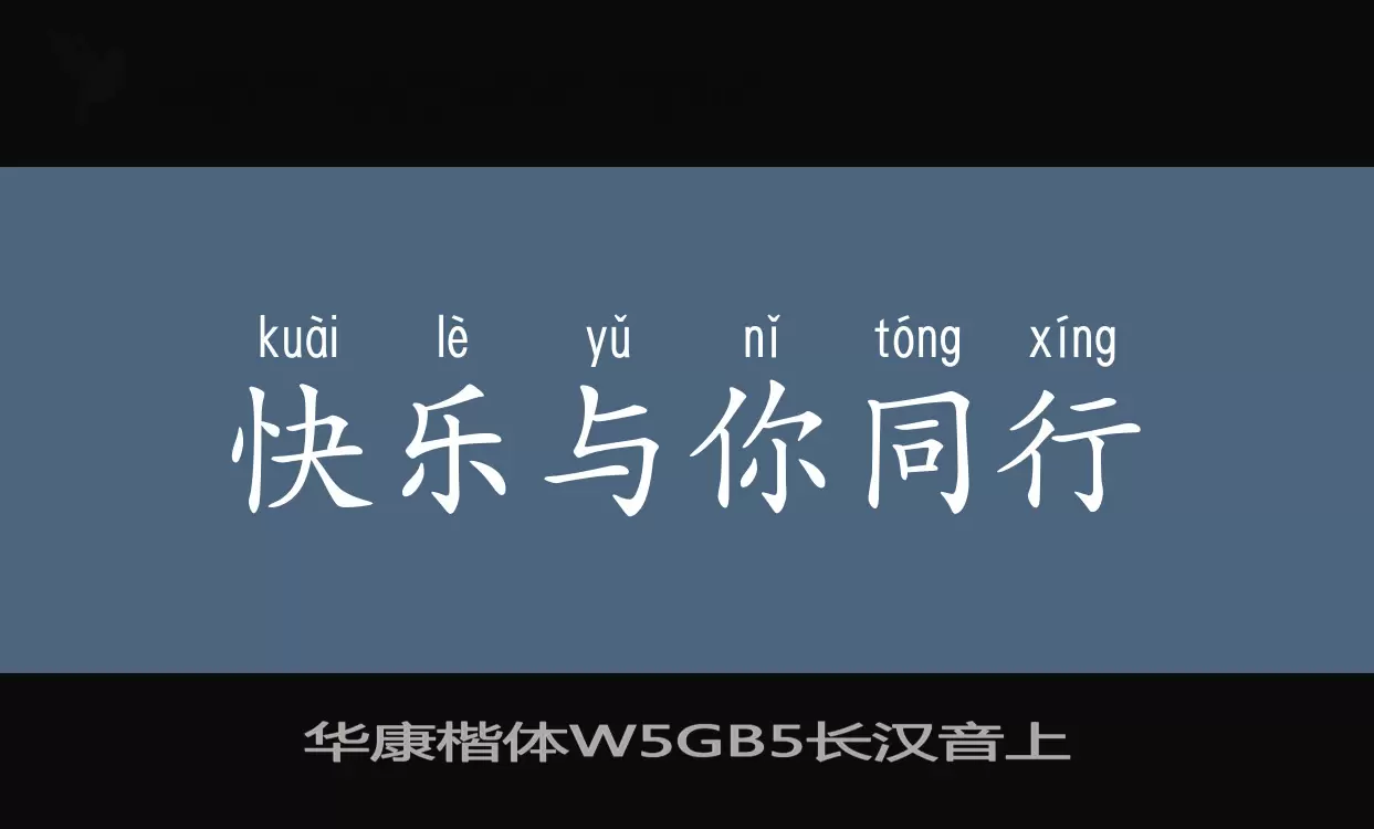 Sample of 华康楷体W5GB5长汉音上