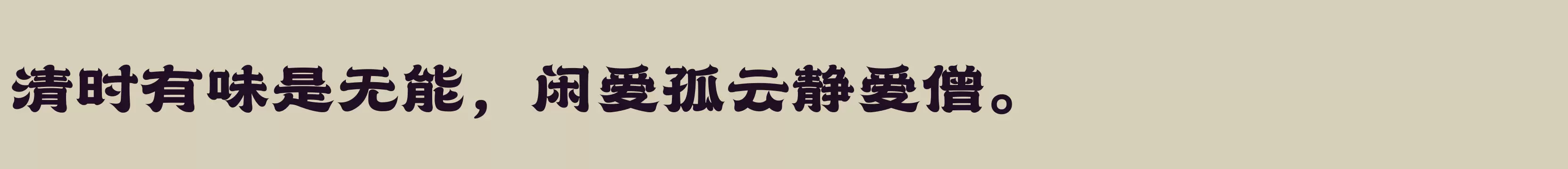 「汉仪赤云隶 95W」字体效果图