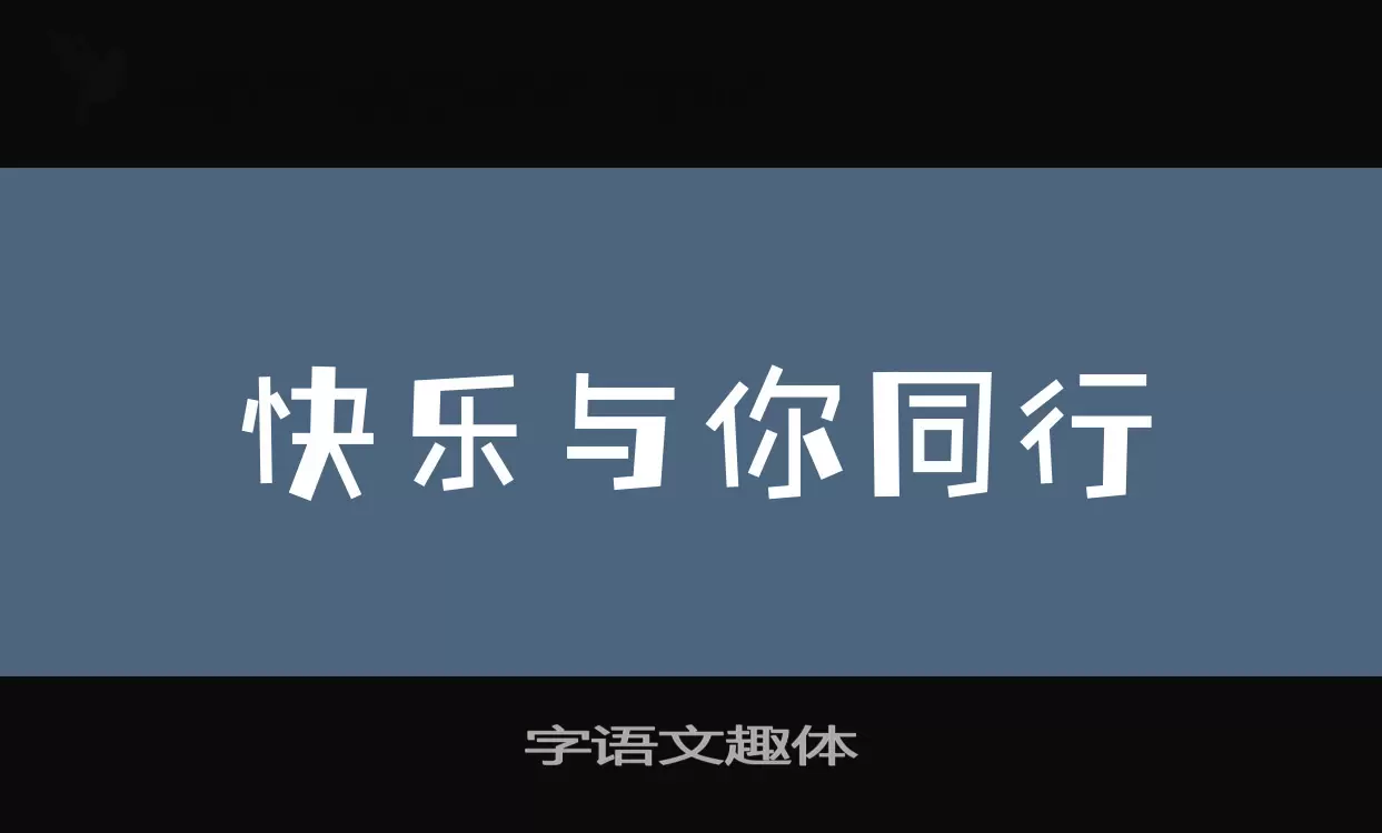 Sample of 字语文趣体