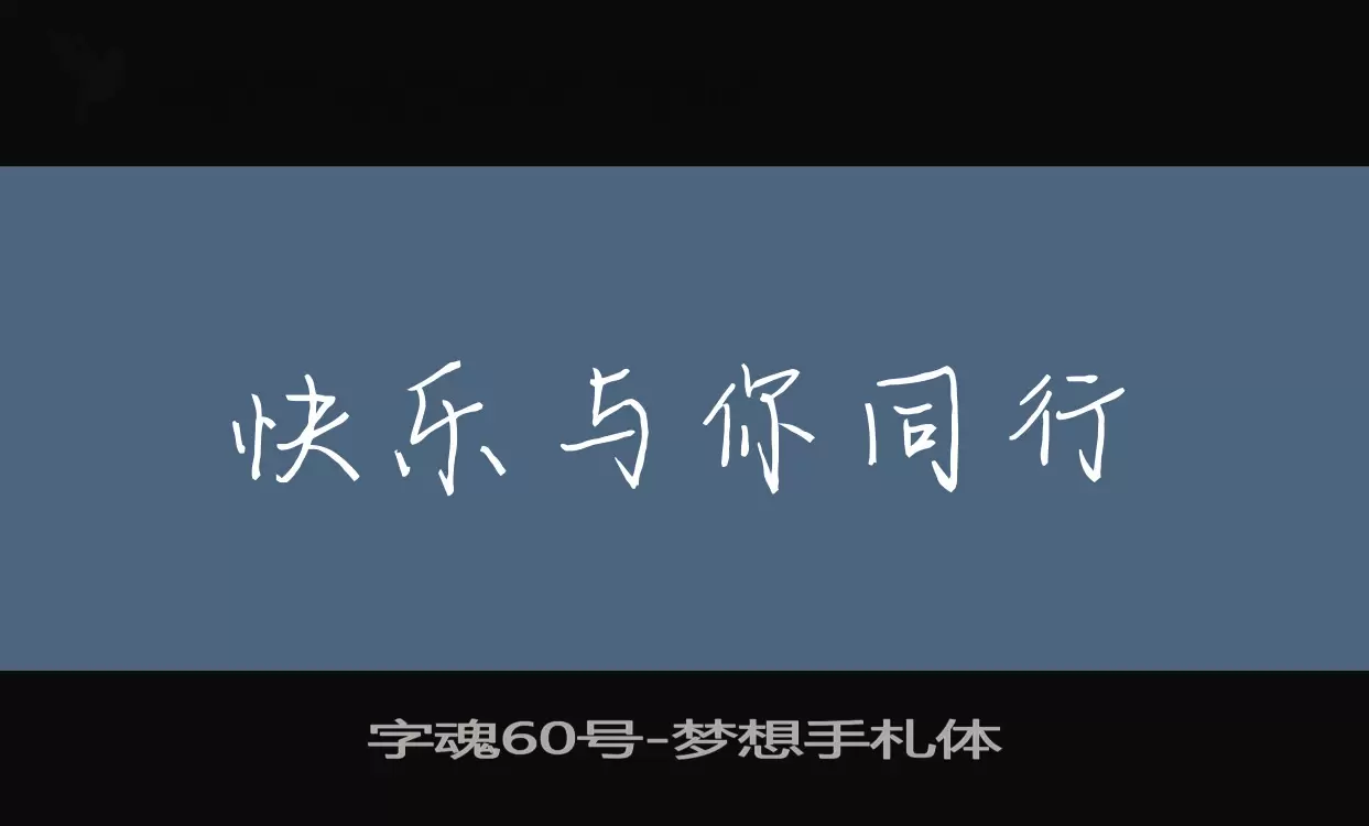 「字魂60号」字体效果图