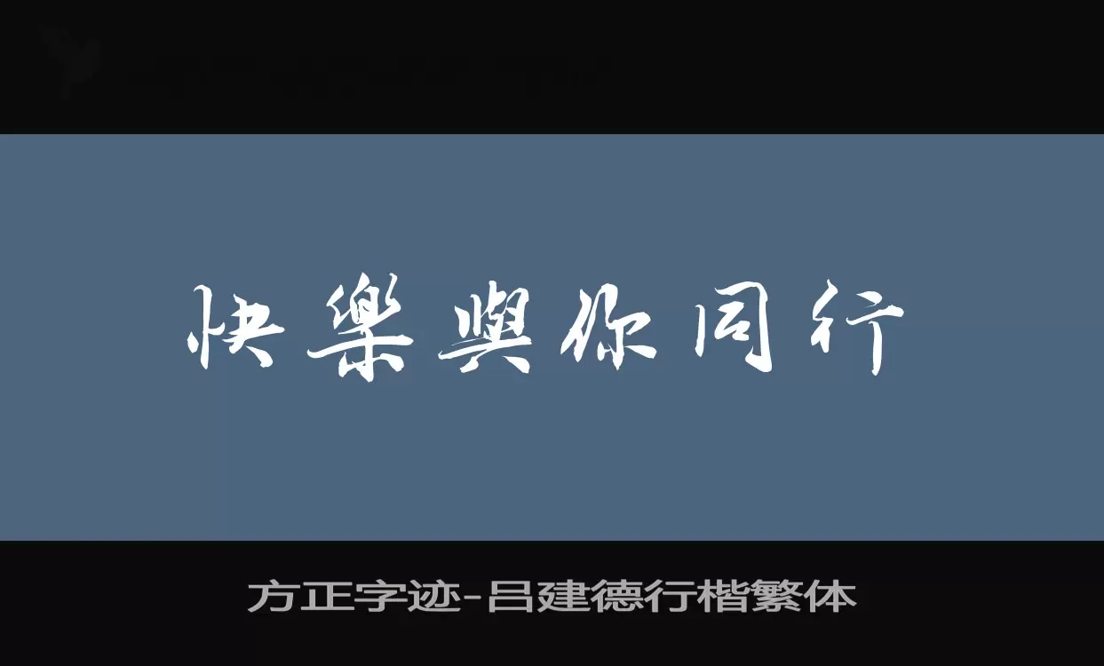 「方正字迹-吕建德行楷繁体」字体效果图