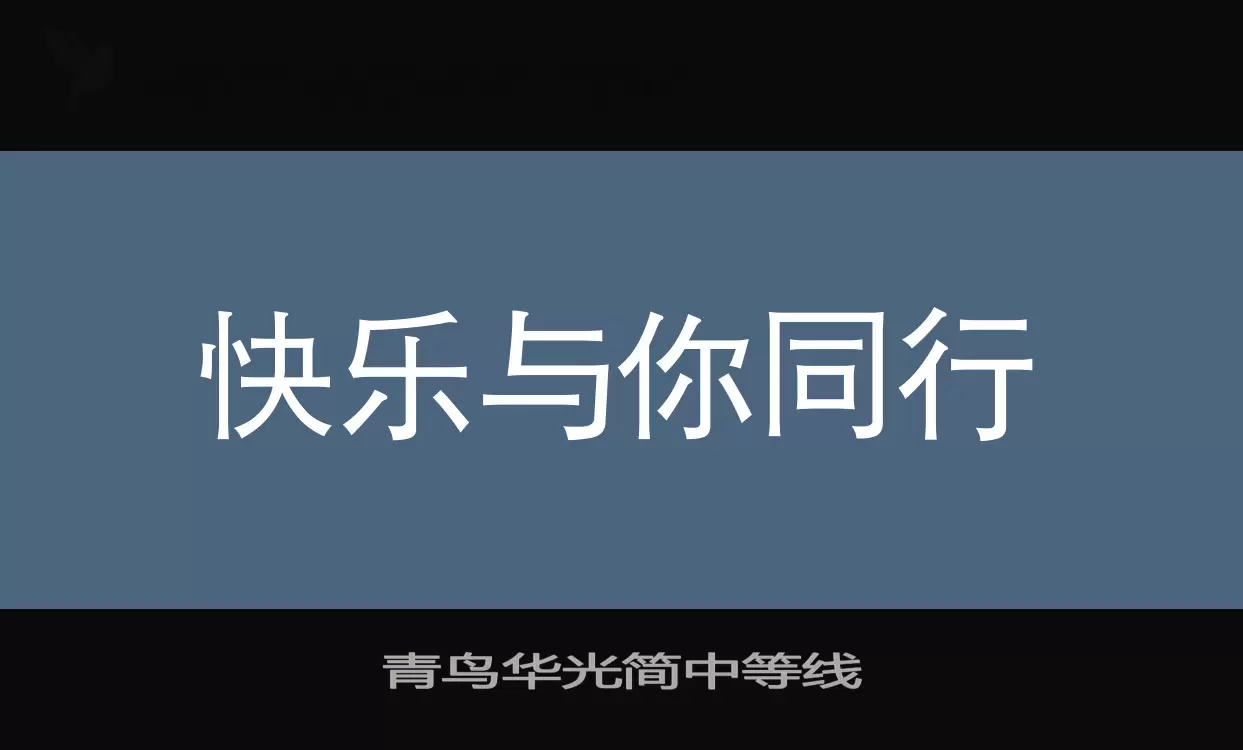 「青鸟华光简中等线」字体效果图