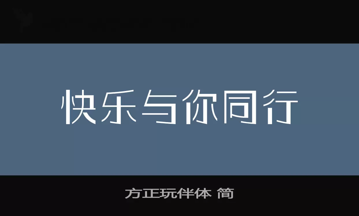 「方正玩伴体-简」字体效果图