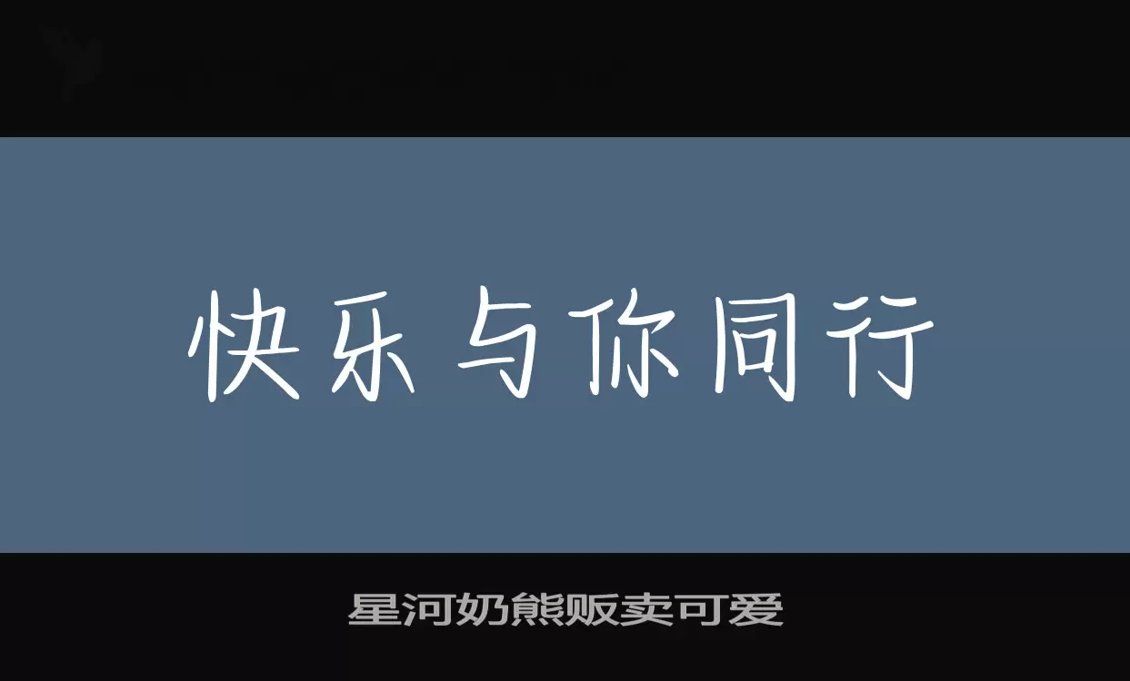 「星河奶熊贩卖可爱」字体效果图