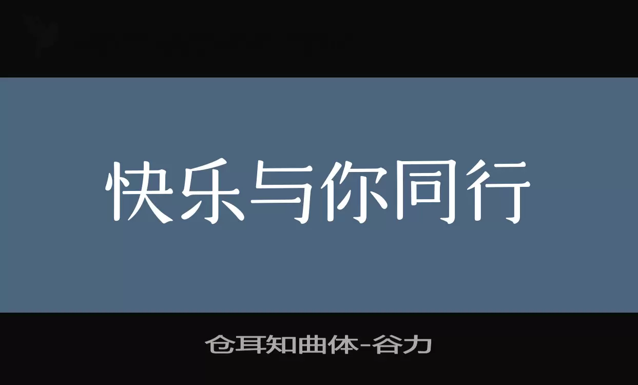 「仓耳知曲体」字体效果图