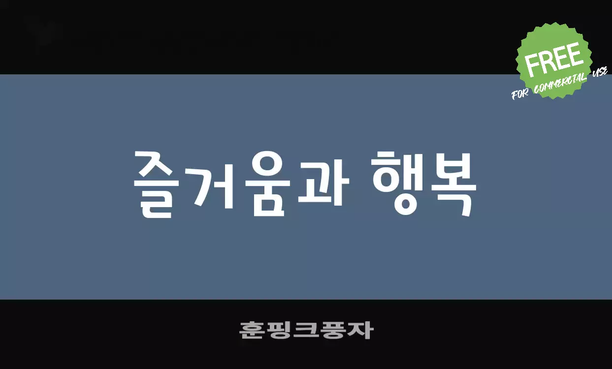 Font Sample of 훈핑크풍자