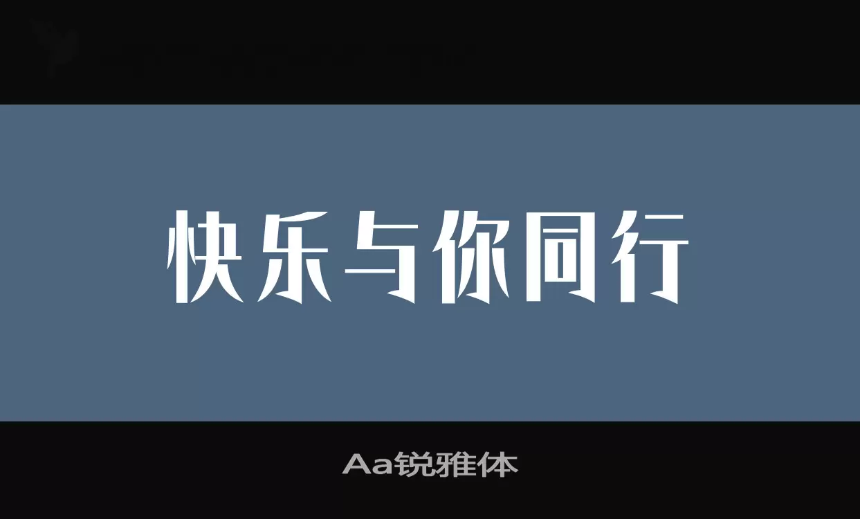 「Aa锐雅体」字体效果图