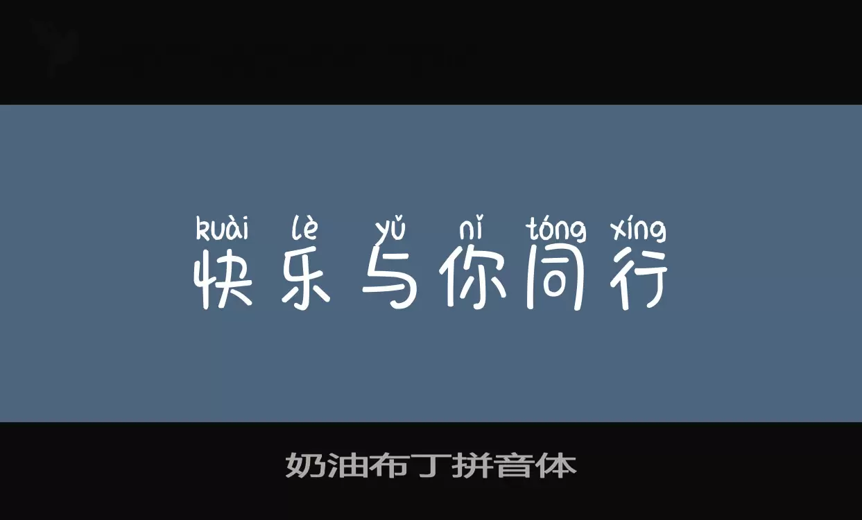 Sample of 奶油布丁拼音体