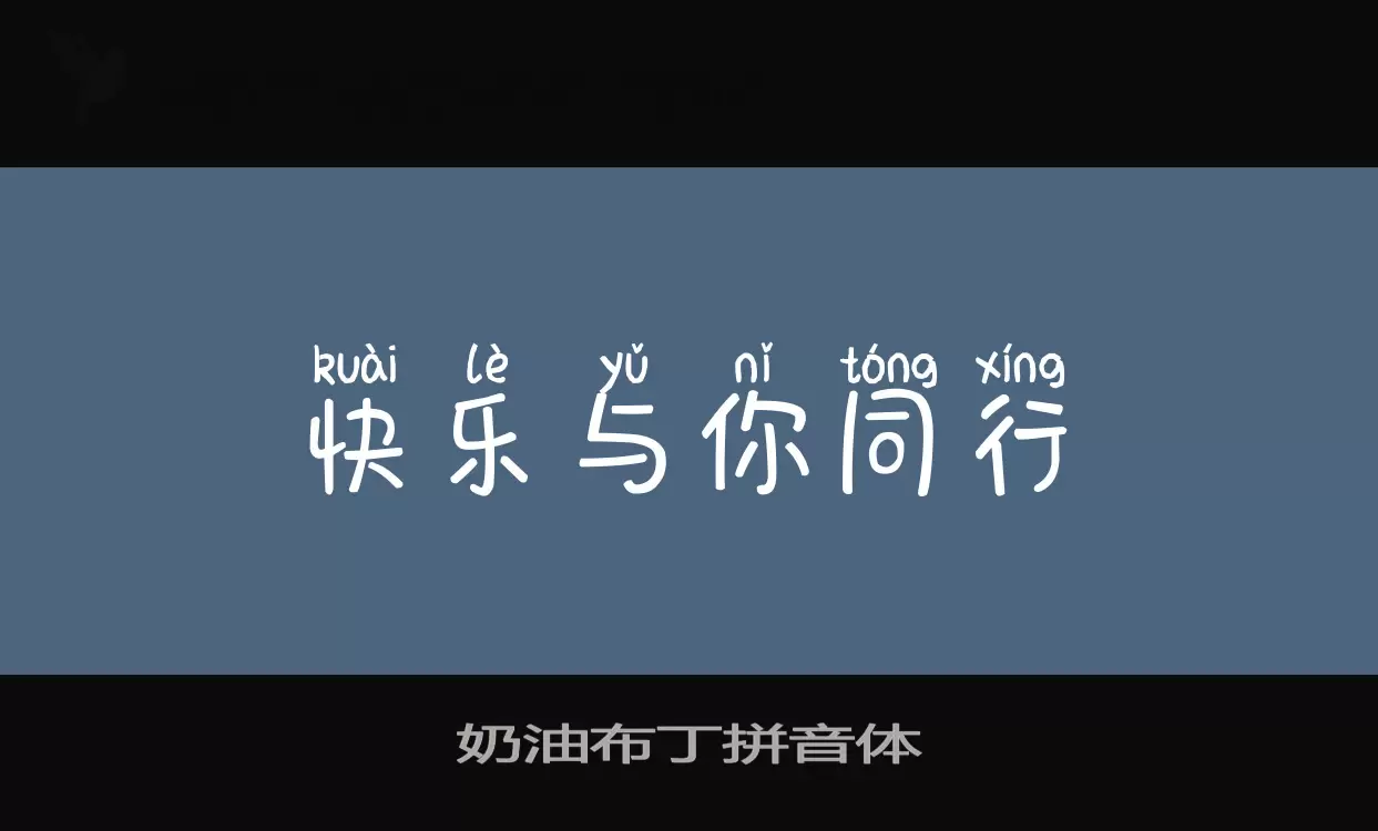 「奶油布丁拼音体」字体效果图