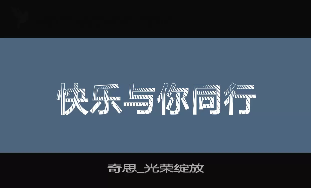 「奇思_光荣绽放」字体效果图