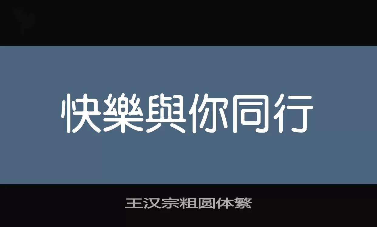 「王汉宗粗圆体繁」字体效果图