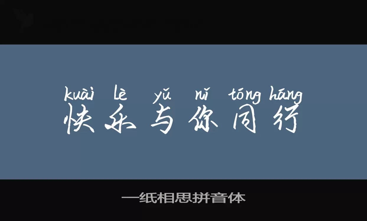 Sample of 一纸相思拼音体