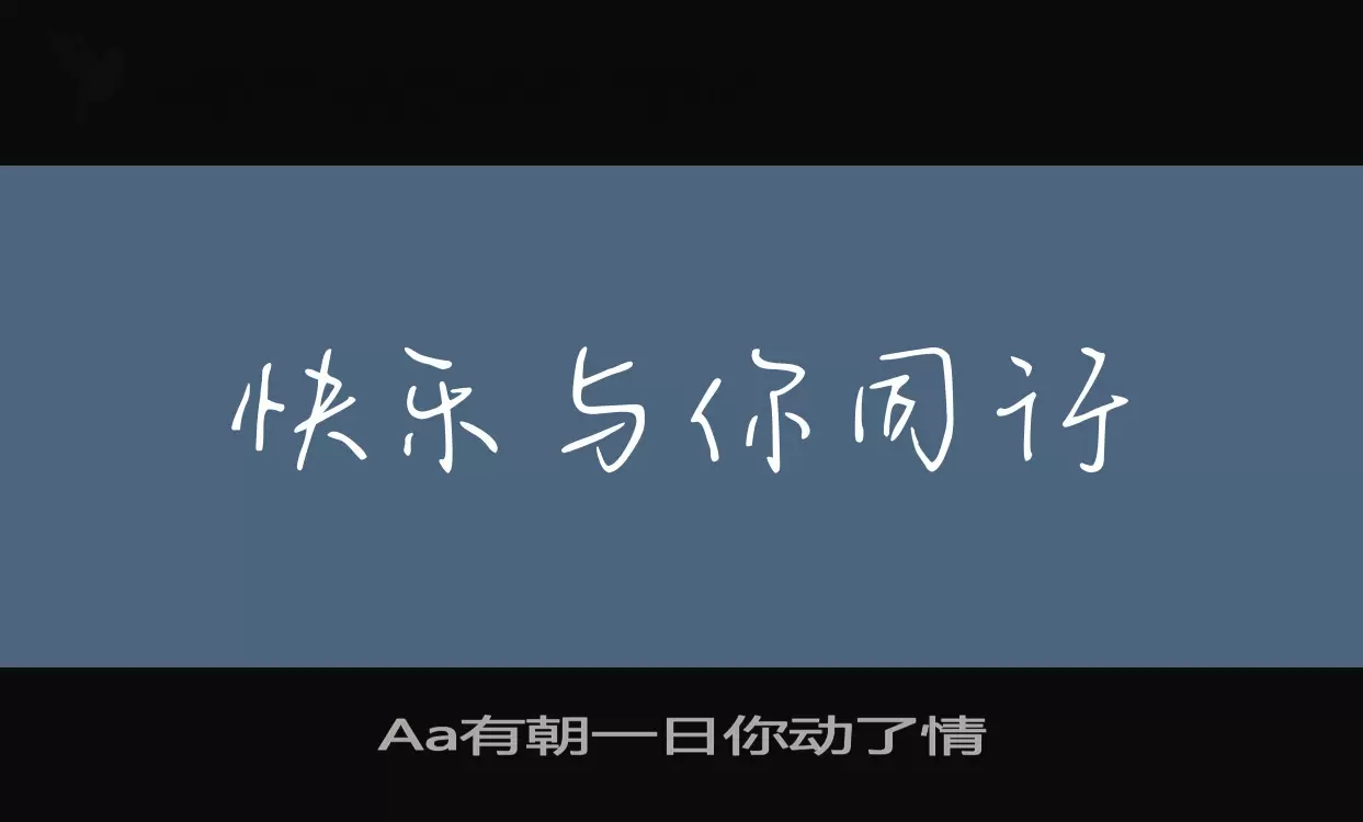 「Aa有朝一日你动了情」字体效果图