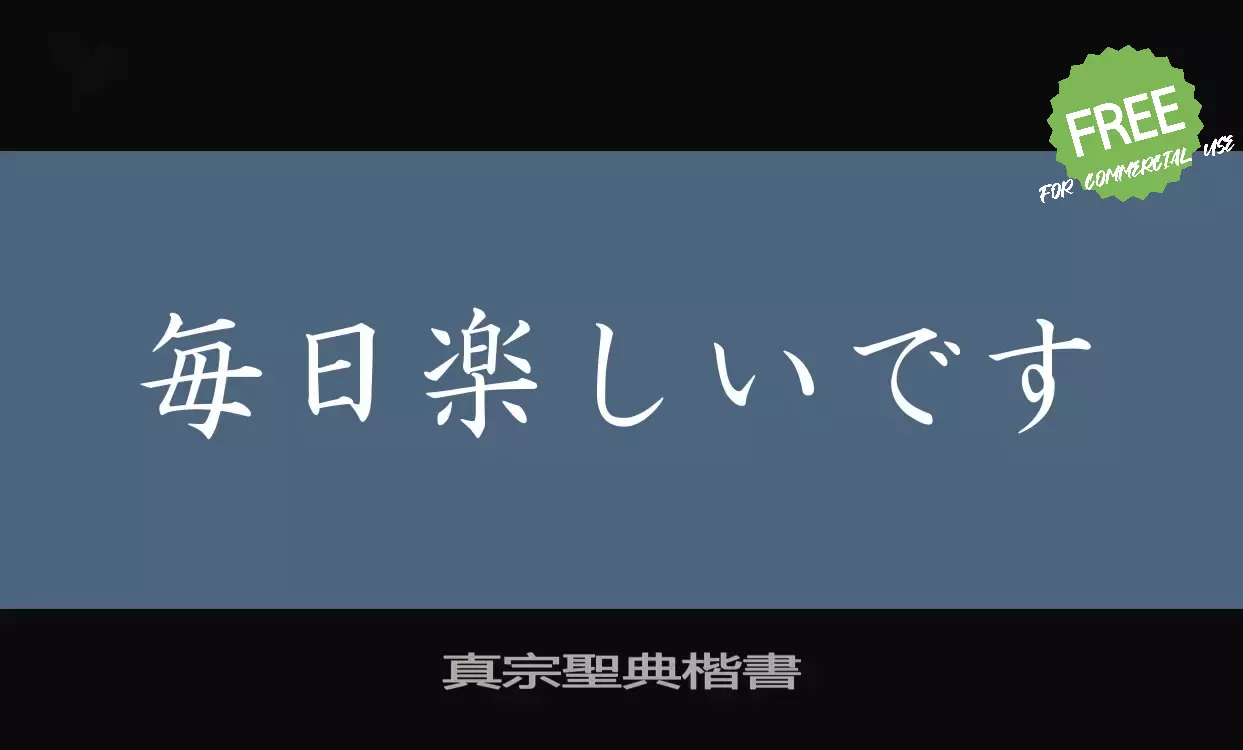 「真宗聖典楷書」字体效果图