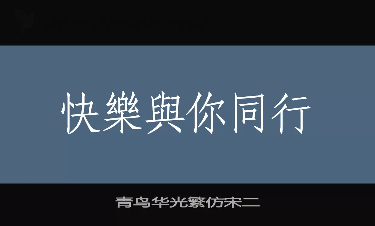 Sample of 青鸟华光繁仿宋二