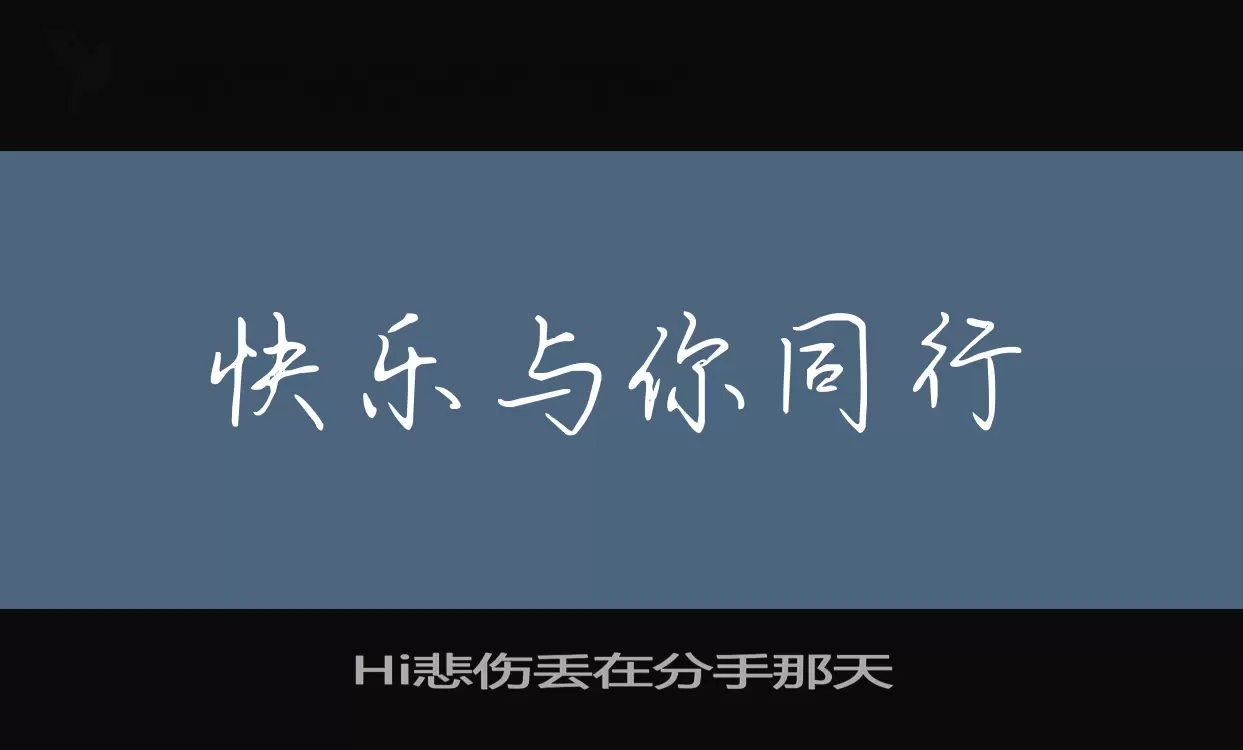 Sample of Hi悲伤丢在分手那天