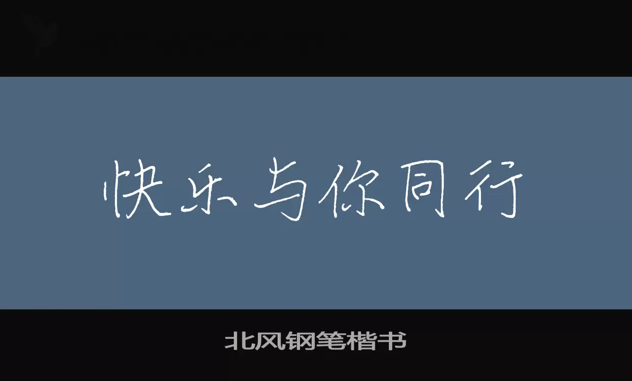 Sample of 北风钢笔楷书