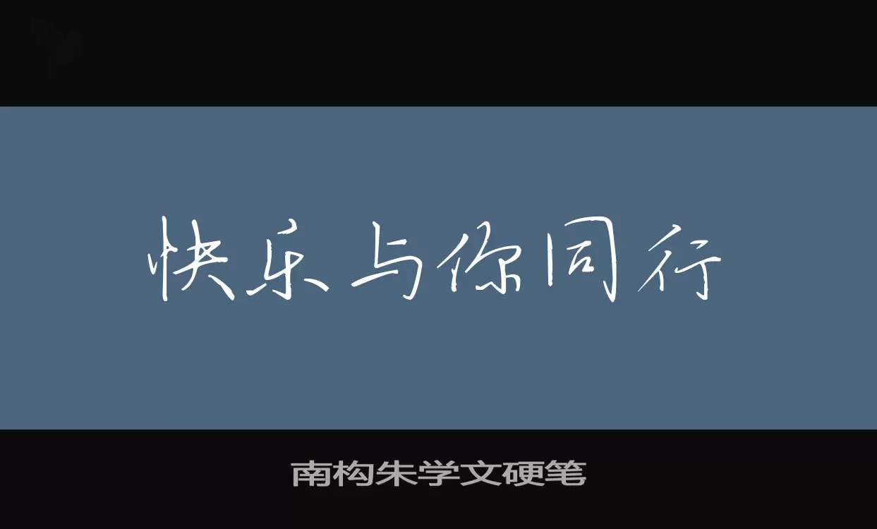 「南构朱学文硬笔」字体效果图