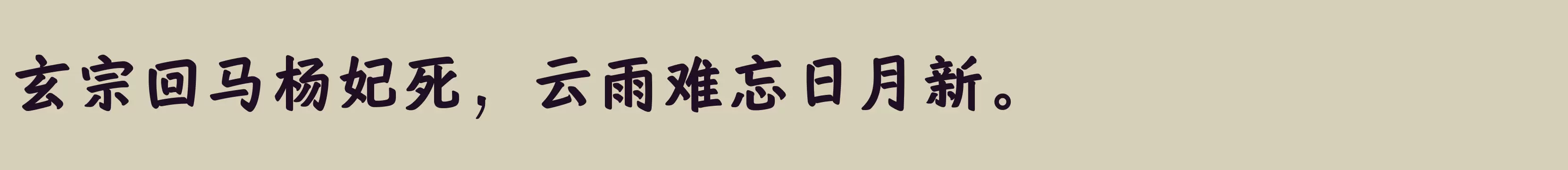 Preview Of 方正艺恒体 简 ExtraBold